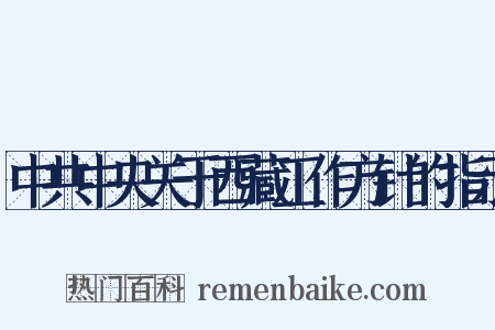 中共中央关于西藏工作方针的指示是什么意思的图片